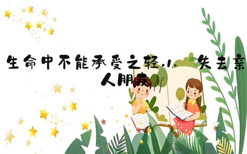 生命中不能承受之轻 1. 失去亲人朋友